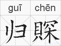 归賝的拼音