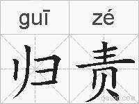 归责的拼音