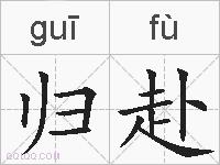 归赴的拼音