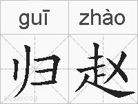 归赵的拼音