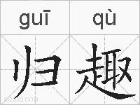归趣的拼音