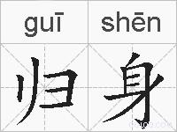 归身的拼音