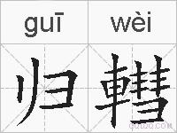 归轊的拼音