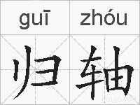 归轴的拼音