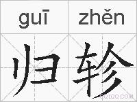 归轸的拼音