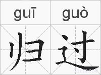 归过的拼音