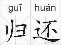 归还的拼音