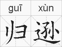 归逊的拼音