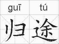 归途的拼音