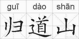 归道山的拼音