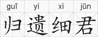归遗细君的拼音