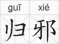 归邪的拼音