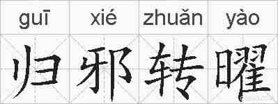 归邪转曜的拼音