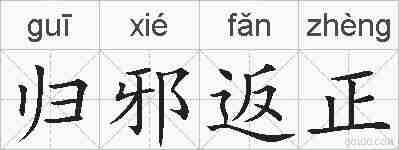 归邪返正的拼音