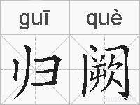 归阙的拼音