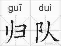 归队的拼音