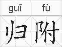 归附的拼音