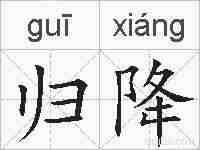 归降的拼音