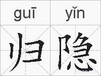归隐的拼音