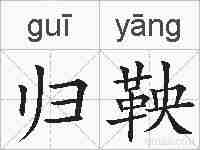 归鞅的拼音