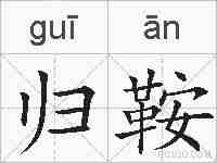 归鞍的拼音