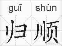归顺的拼音