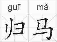 归马的拼音
