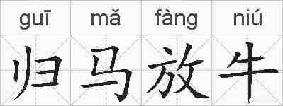 归马放牛的拼音
