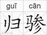 归骖的拼音