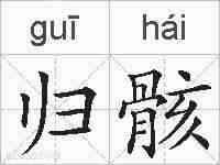 归骸的拼音