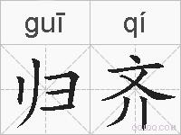 归齐的拼音