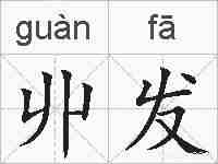 丱发的拼音