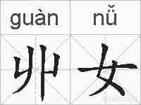 丱女的拼音