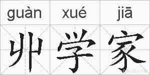 丱学家的拼音