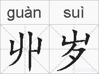 丱岁的拼音