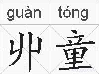 丱童的拼音