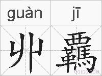 丱覊的拼音