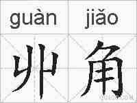 丱角的拼音
