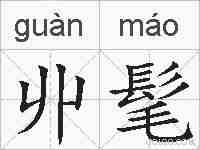 丱髦的拼音