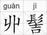 丱髻的拼音