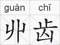 丱齿的拼音