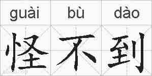 怪不到的拼音