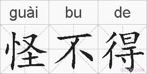 怪不得的拼音
