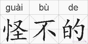 怪不的的拼音