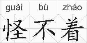 怪不着的拼音