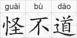 怪不道的拼音