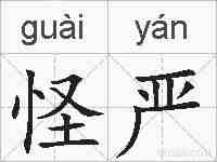 怪严的拼音