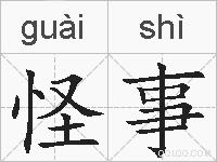 怪事的拼音