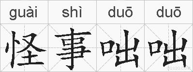 怪事咄咄的拼音