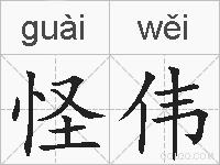 怪伟的拼音